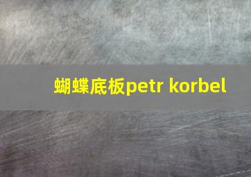 蝴蝶底板petr korbel